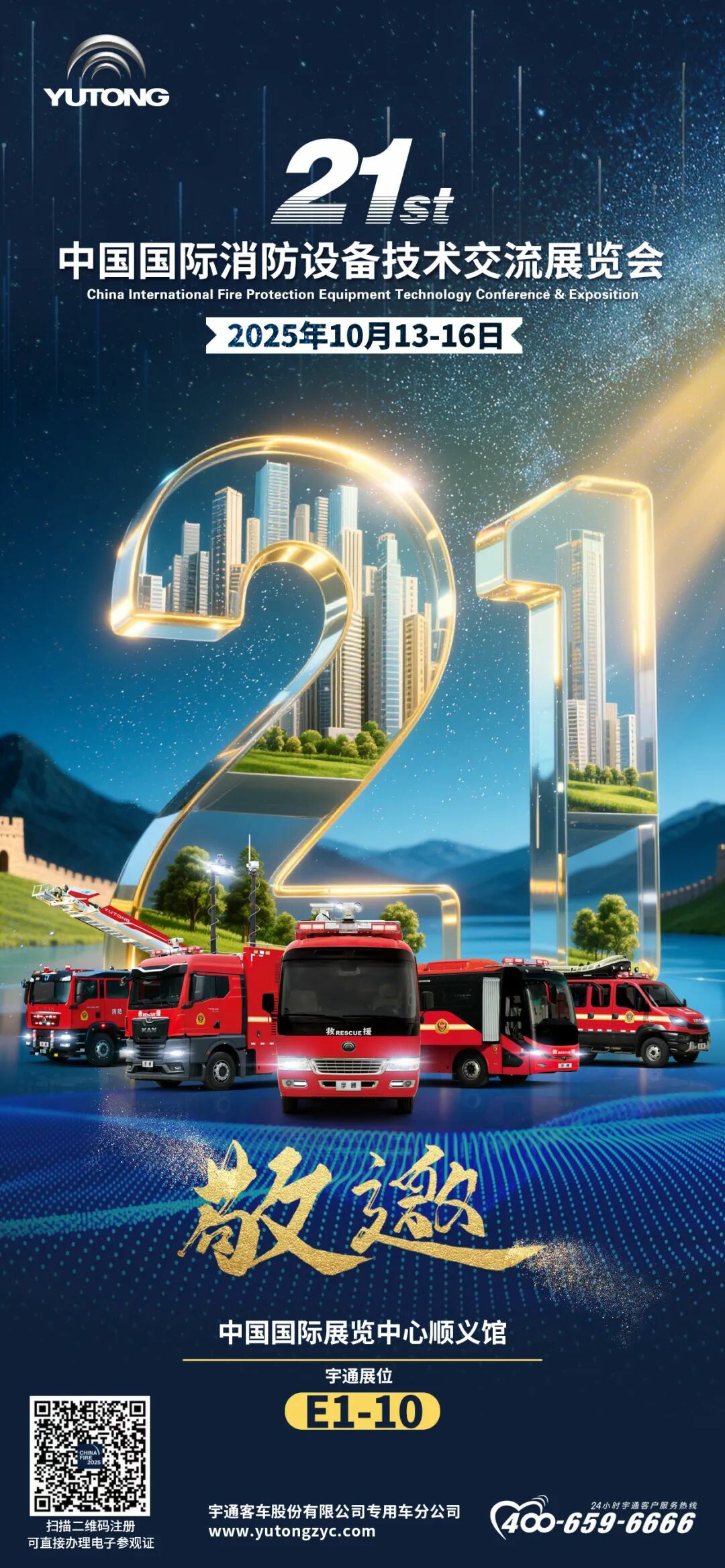 邀请函！百乐博专用车邀您共赴第二十一届中国国际消防展！